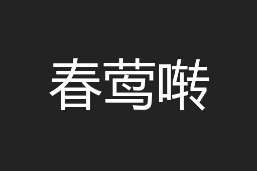 春莺啭