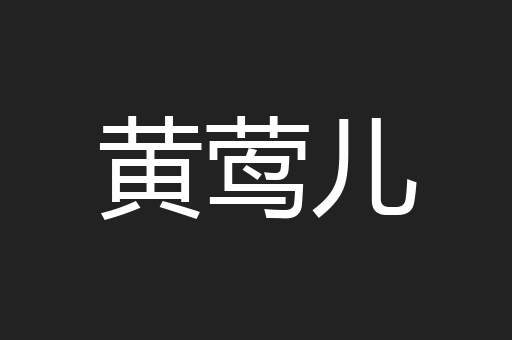 黄莺儿