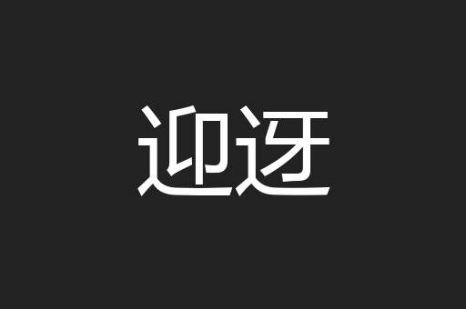 迎迓