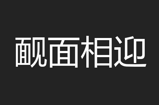 䩄面相迎
