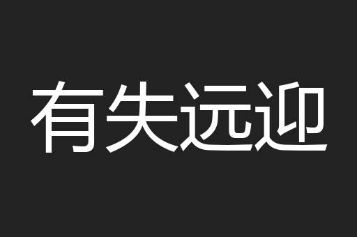 有失远迎