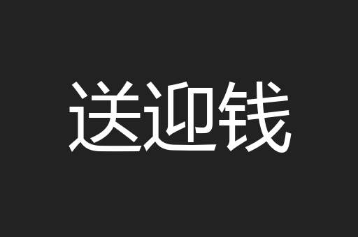 送迎钱