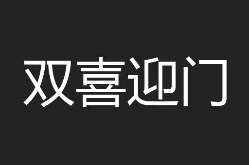 双喜迎门