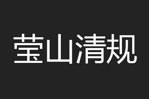 莹山清规