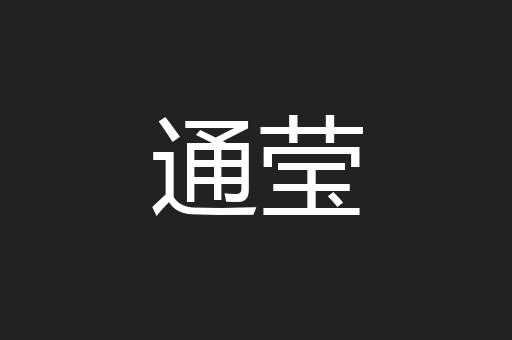 通莹