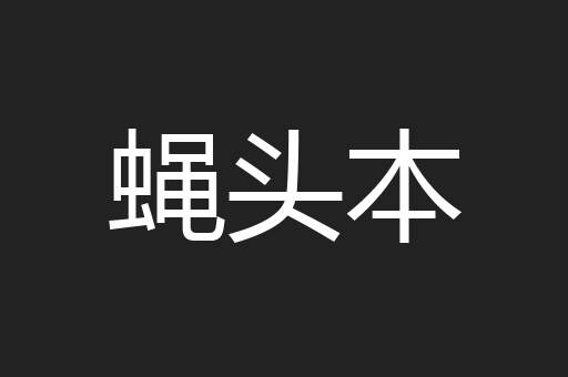 蝇头本