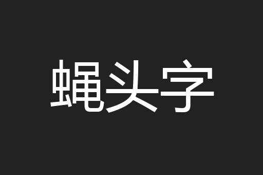 蝇头字