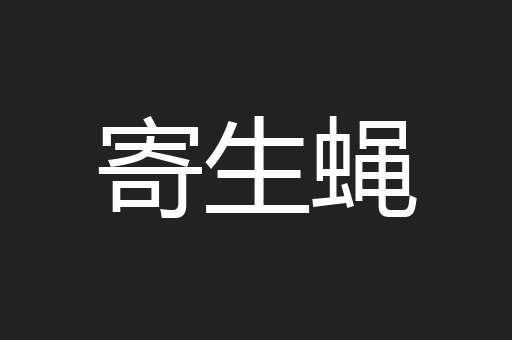 寄生蝇