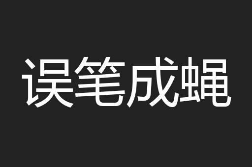 误笔成蝇