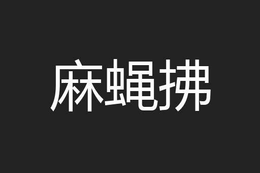 麻蝇拂