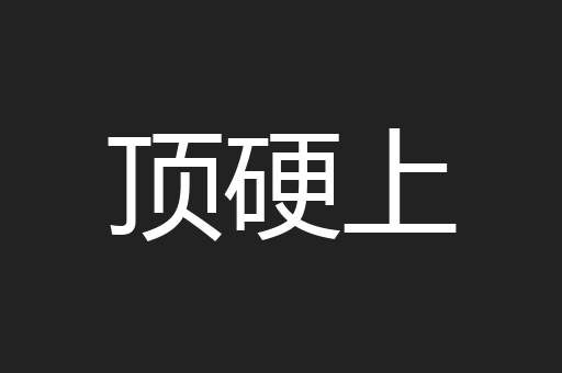 顶硬上