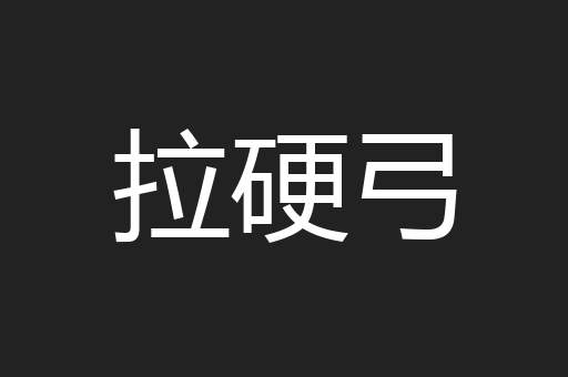 拉硬弓