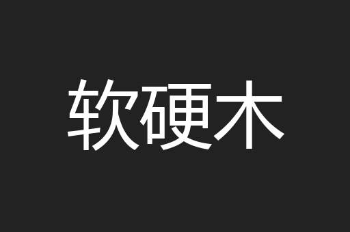 软硬木