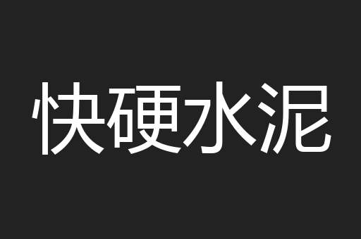 快硬水泥