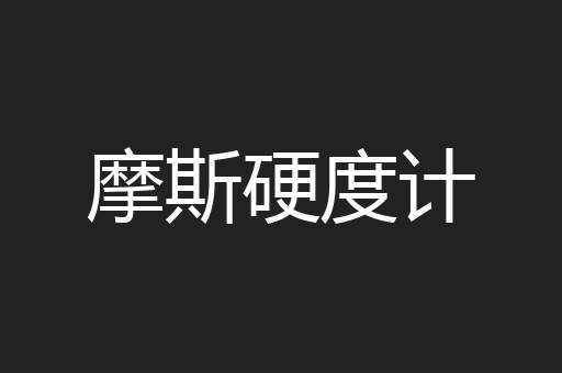 摩斯硬度计