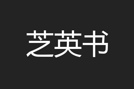 芝英书