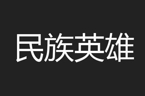 民族英雄