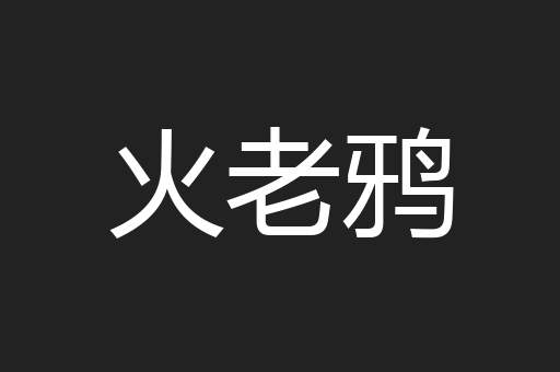 火老鸦