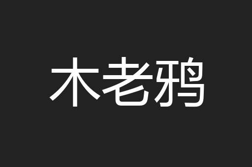 木老鸦