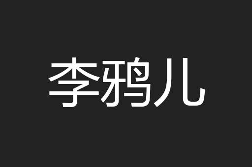 李鸦儿