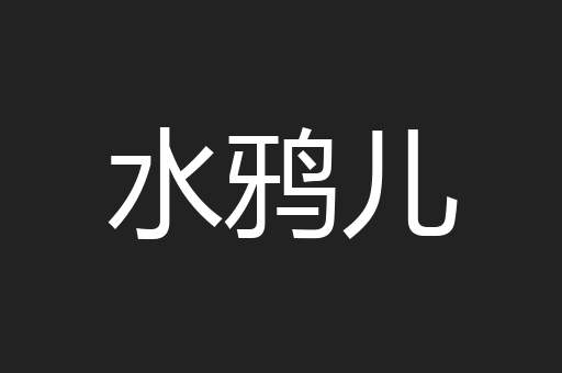 水鸦儿