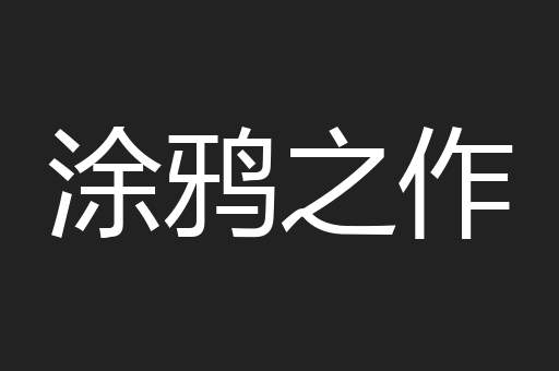 涂鸦之作