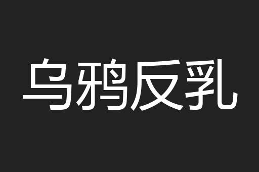 乌鸦反乳
