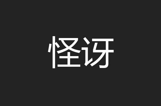 怪讶