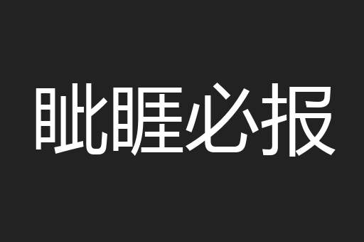 眦睚必报