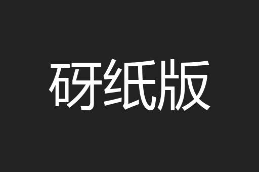 砑纸版