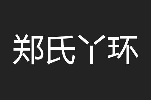 郑氏丫环