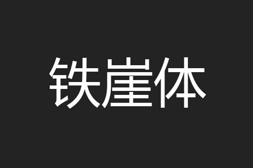 铁崖体