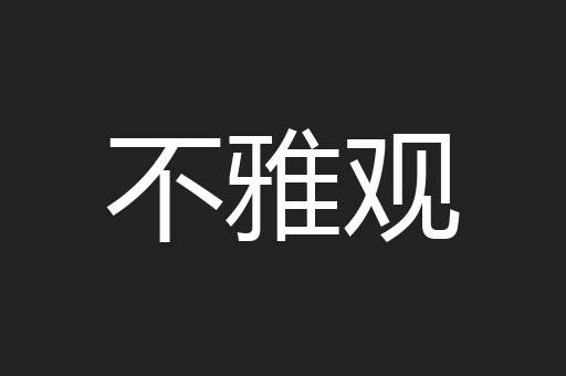 不雅观