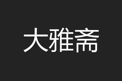 大雅斋
