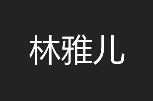林雅儿