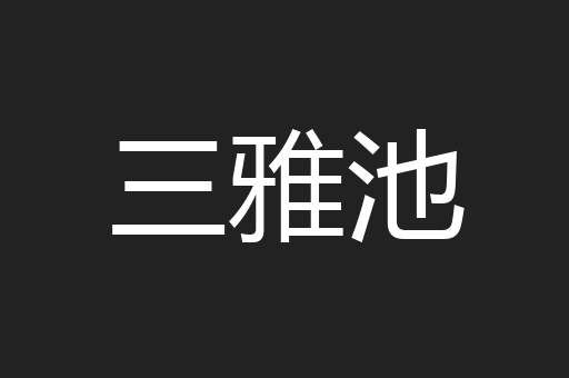 三雅池