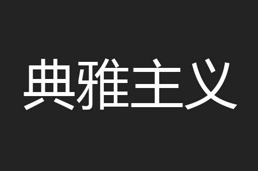 典雅主义