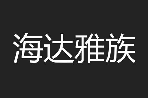 海达雅族