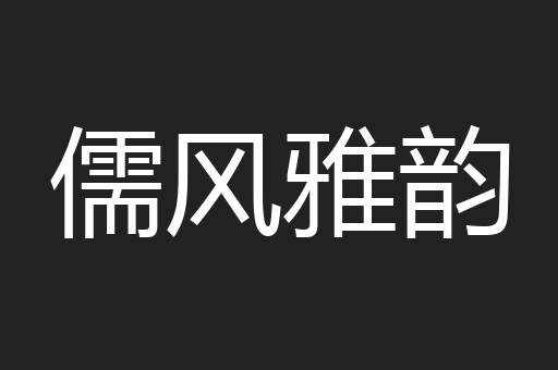 儒风雅韵