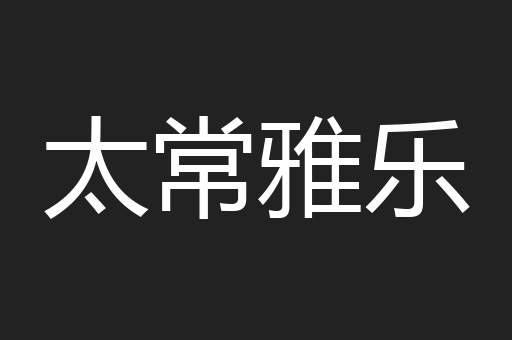 太常雅乐