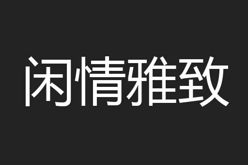 闲情雅致