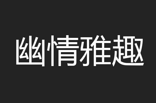 幽情雅趣