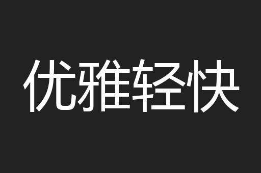 优雅轻快