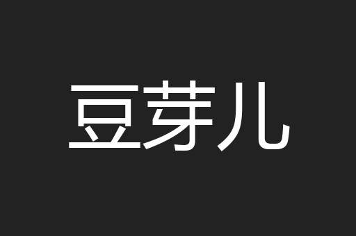 豆芽儿