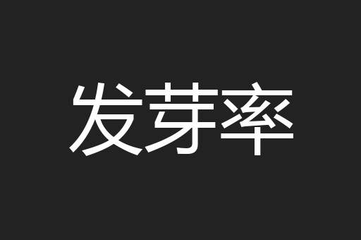 发芽率