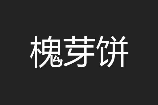 槐芽饼