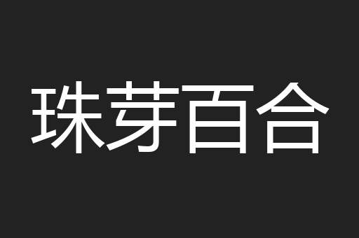 珠芽百合