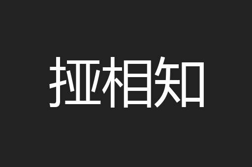 挜相知