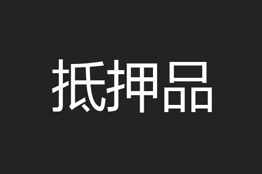 抵押品