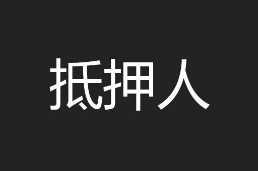 抵押人